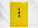 【SFJ】書簡箋 60枚 324-0001 | 文具 文房具 オフィス用品 事務用品 日用品雑貨 ステーショナリー 記念品 贈り物 ギフト お祝い 部屋 リビン...