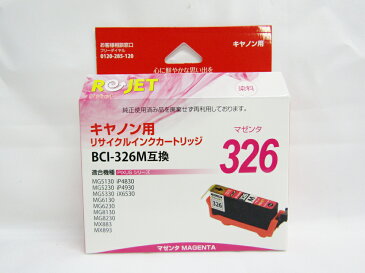 【送料無料7個セット】【エネックス】CANON互換インクカートリッジBCI-326M対応　リジェット EC326-M マゼンタ | キャノン Canon 互換インク インクジェットプリンター用 年賀状印刷 文具 文房具 オフィス用品 事務用品 日用品 業務用 記念品 贈り物 ギフト お祝い