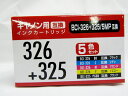 【ナカバヤシ】キャノン用互換インクカートリッジ　BCI−326＋325／5MP互換　5色パック PP-C326-5P 0 | キャノン Canon 互換インク インクジェットプリンター用 年賀状印刷 文具 文房具 オフィス用品 事務用品 日用品 ステーショナリー 業務用 記念品 贈り物の商品画像