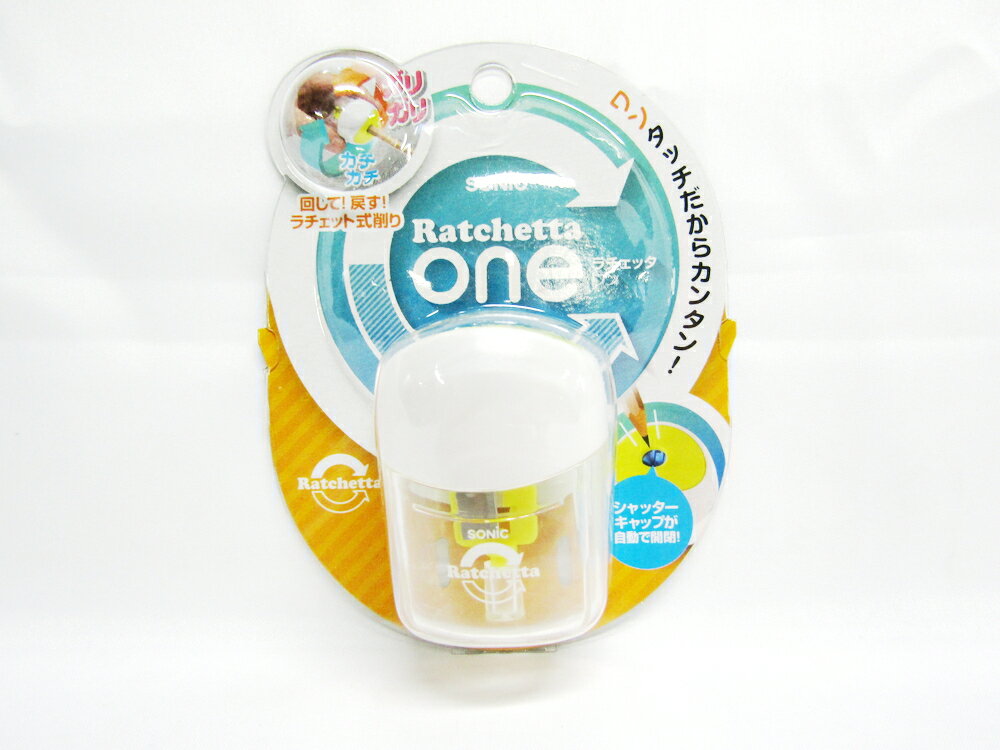 【ソニック】ラチェッタワン ハンディ鉛筆削り イエロー SK-8810-Y | 文具 文房具 オフィス用品 事務用品 日用品 ステーショナリー 業務用 記念品 ...
