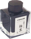 【セーラー万年筆】万年筆用ボトルインク 極黒 50ml 超微粒子顔料 13-2002-220 文具 文房具 オフィス用品 事務用品 日用品 ステーショナリー 業務用 記念品 インク沼 万年筆 スペアインク