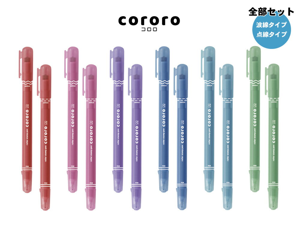  新色 ローラースタンプペン cororo3 コロロ3 12本セット 波線タイプ 点線タイプ | 文具 文房具 オフィス用品 事務用品 日用品 ステーショナリー 業務用 文具女子 スタンプ かわいい ローラーペン