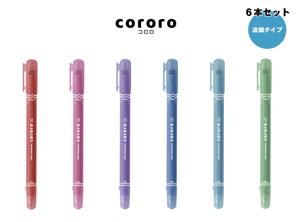  新色 ローラースタンプペン cororo3 コロロ3 6色セット 波線タイプ | 文具 文房具 オフィス用品 事務用品 日用品 ステーショナリー 業務用 文具女子 スタンプ かわいい ローラーペン