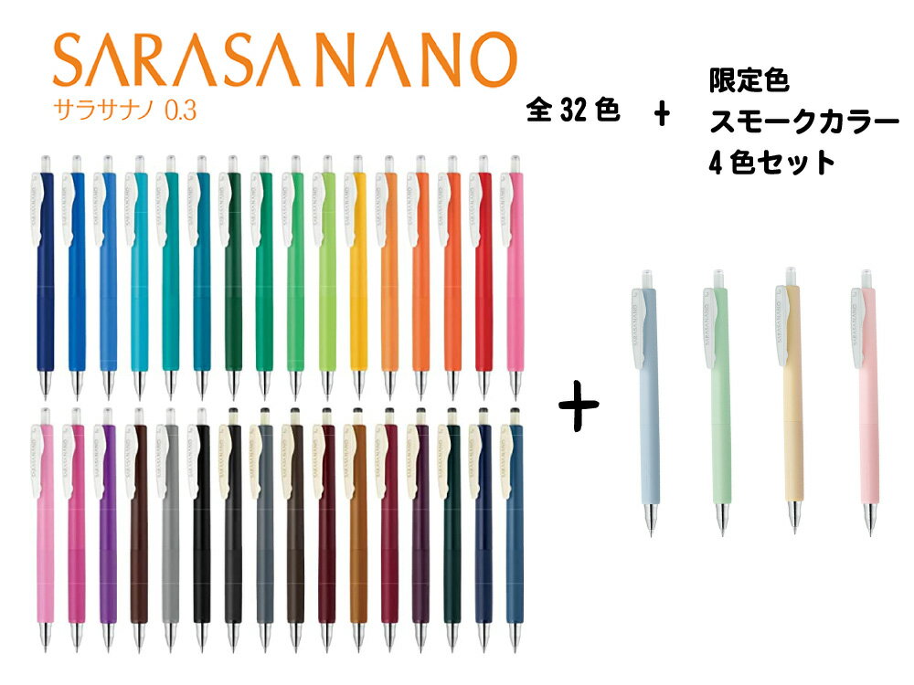 【ゼブラ】【数量限定】サラサナノ sarasa nano 0.3mm 32色 スモークカラー 4色 全36色セット
