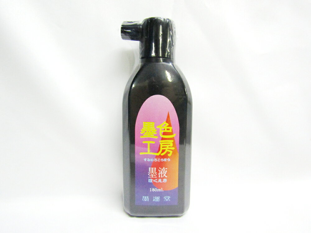 【墨運堂】墨色工房墨液　180ml | 墨汁 習字 書道 書初め 文具 文房具 オフィス用品 事務用品 日用品 ..