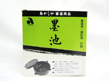 【送料無料50個セット】【あかしや】あかしや書道用　顔彩用円硯　墨池　　 AG−03 | 習字 書道筆 書初め 文具 文房具 オフィス用品 事務用品 日用品 ステーショナリー 業務用 記念品 贈り物 ギフト お祝い