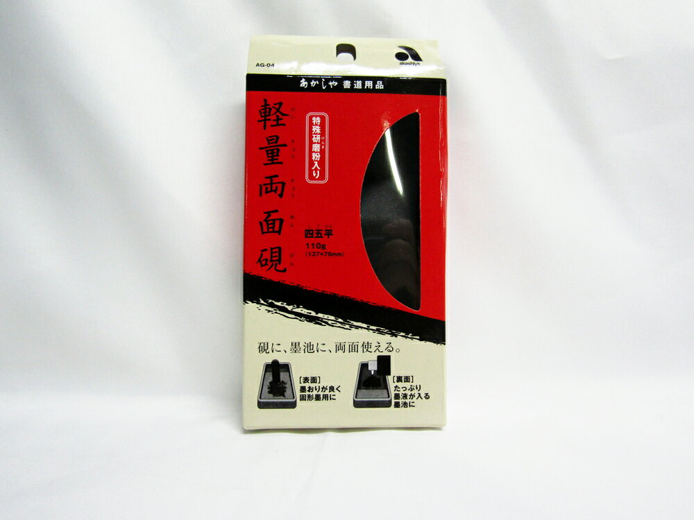 【あかしや】あかしや書道用　軽量両面硯　 AG−04 | 習字 書道筆 書初め 文具 文房具 オフィス用品 事務用品 日用品 ステーショナリー 業務用 記念品 贈り物 ギフト お祝い