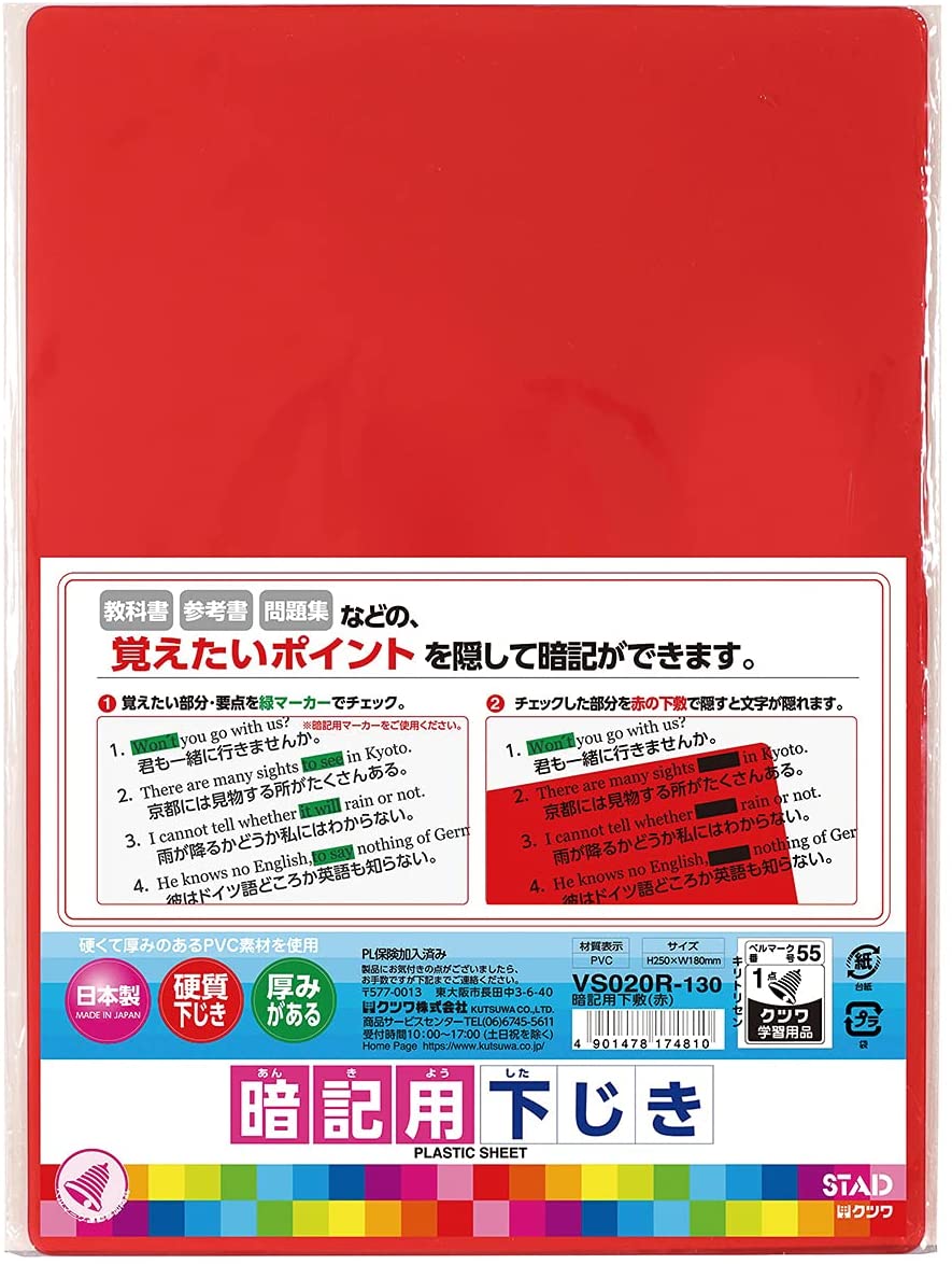 【クツワ】【新入学】暗記用下敷（赤） 文具 文房具 オフィス用品 事務用品 日用品 ステーショナリー 業務用 記念品 VS020R