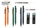【ぺんてる】【数量限定】シャープペンシル スマッシュ SMASH started 2023 スマッシュ スターティッド 2023 シャープ芯付| 文具 文房具 オフィス用品 事務用品 日用品