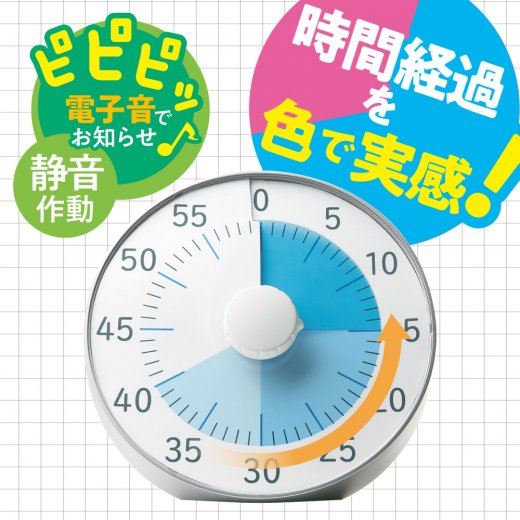 じかんを意識してやる気・集中力を高められる。時間経過を色で実感できる！タイムアップ時は「ピピピッ♪」の電子音でお知らせ！カチカチ音が気にならない、静音作動設計。【めざせ！集中力UP!】タイマー式学習法はやわかりガイドブックつき。 時間の経過とともにフィルムが回転、色面が減っていくので、時間の経過を視覚的に実感できます。時計が読めない、時間感覚がまだ身についていないこどもにもおすすめ。カウントダウン終了を「ピピピッ♪」の電子音でお知らせします。カウントダウン中はカチカチ音が気にならない静音作動設計。ダイヤルを回してセットするだけ！こどもでもカンタン操作♪時間をしっかり意識できるサイズ。離れても見守れる。スタンドつき・壁掛け穴・磁石つきの3WAYで様々なシーンで使用可能。【めざせ！集中力UP!】タイマー式学習法はやわかりガイドブックつき。お試し用電池付き(単3乾電池×2本)【電子アラーム】鳴動時間：3秒【音量】最小：約65dB⇔最大：約75dB(2段階調節・消音設定可能)【設定可能時間】最大：60分フィルムカラーは集中イメージの青！ 商品:190×190×40mmパッケージ:215×215×70mm 主要材質＝ABSLV-3078-SV JAN:4970116048059 (シルバー)