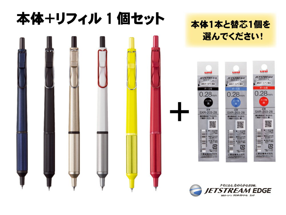 【三菱鉛筆】【1000円ポッキリ】【限定2色追加！】油性ボールペン　JETSTREAM EDGE ジェットストリーム エッジ エキサイトカラー 0.28mm 本体 + 替え芯のセット | 文具 文房具 オフィス用品 事務用品 日用品 ポッキリ