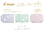 【PILOT】【数量限定】ILMILY イルミリー Color two color カラー トゥー カラー テンプレート