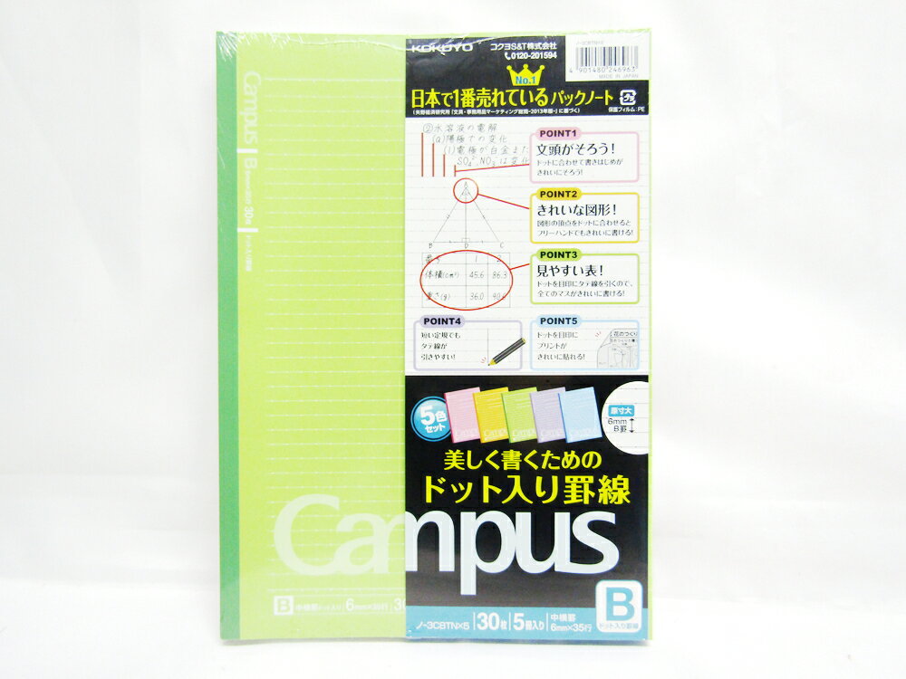 【送料無料5個セット】【コクヨ】Campusノート　B罫ドット入罫線5色組 ノ-3CBTN×5 | 文具 文房具 オフィス用品 事務用品 日用品雑貨 ステーショナリー 記念品 贈り物 ギフト お祝い 部屋 リビング 会社 仕事場 職場 学校 スクール