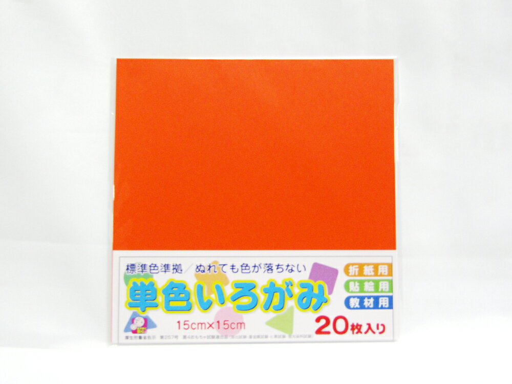 【エヒメ紙工】単色いろがみ15cm20枚　だいだい AI-TAN20S-4 | 文具 文房具 オフィス用品 事務用品 日用品雑貨 ステーショナリー 記念品 贈り物 ギフト お祝い 部屋 リビング 会社 仕事場 職場 学校 スクール