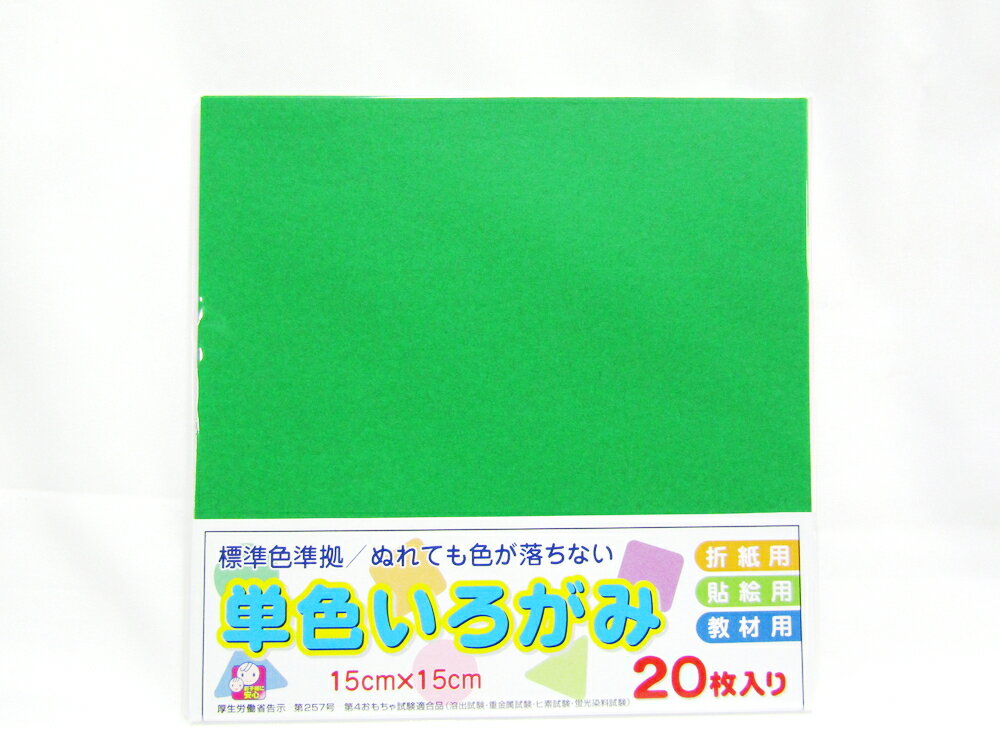 【送料無料の50個セットです】発色が鮮やかな単色折紙。0緑規格：枚数：20枚、10冊大袋入、320冊梱包150mm×150mm×3mm（幅×高さ×奥行）