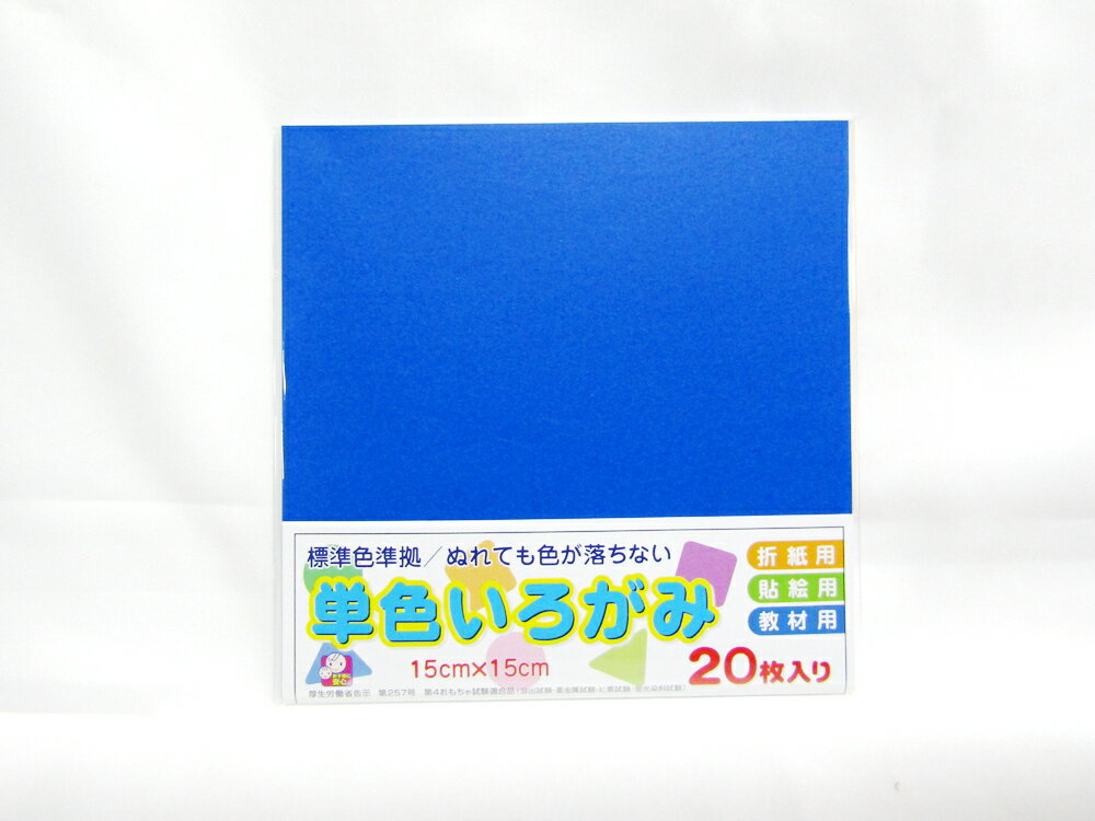 発色が鮮やかな単色折紙。0青規格：枚数：20枚、10冊大袋入、320冊梱包150mm×150mm×3mm（幅×高さ×奥行）