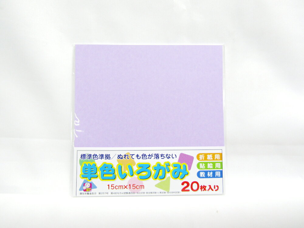 【送料無料の50個セットです】発色が鮮やかな単色折紙。0藤規格：枚数：20枚、10冊大袋入、320冊梱包150mm×150mm×3mm（幅×高さ×奥行）