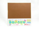 【送料無料50個セット】【エヒメ紙工】単色いろがみ15cm20枚 こげちゃ AI-TAN20S-31 | 文具 文房具 オフィス用品 事務用品 日用品雑貨 ステ...