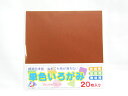 【送料無料50個セット】【エヒメ紙工】単色いろがみ15cm20枚 ちゃいろ AI-TAN20S-32 | 文具 文房具 オフィス用品 事務用品 日用品雑貨 ステ...