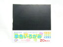 【送料無料50個セット】【エヒメ紙工】単色いろがみ15cm20枚 くろ AI-TAN20S-38 | 文具 文房具 オフィス用品 事務用品 日用品雑貨 ステーシ...