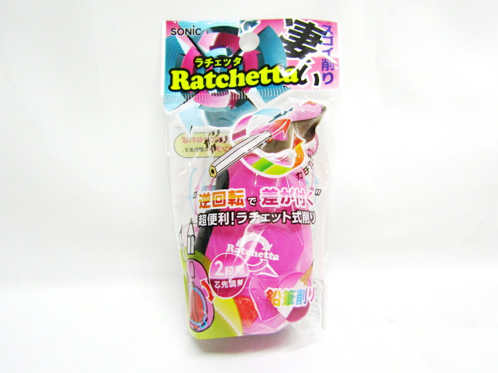 【ソニック】ラチェットハンディ鉛筆削り SK−812−P | 文具 文房具 オフィス用品 事務用品 日用品雑貨 ステーショナリー 記念...