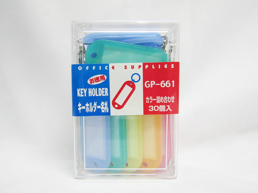 【送料無料3個セット】【ソニック】キーホルダー名札 GP-661 | 文具 文房具 オフィス用品 事務用品 日用品 ステーショナリー 業務用 記念品 贈り物 ギフト お祝い 就職 入学 入園 卒業 卒園 会社 仕事場 職場 学校 スクール 幼稚園 保育園