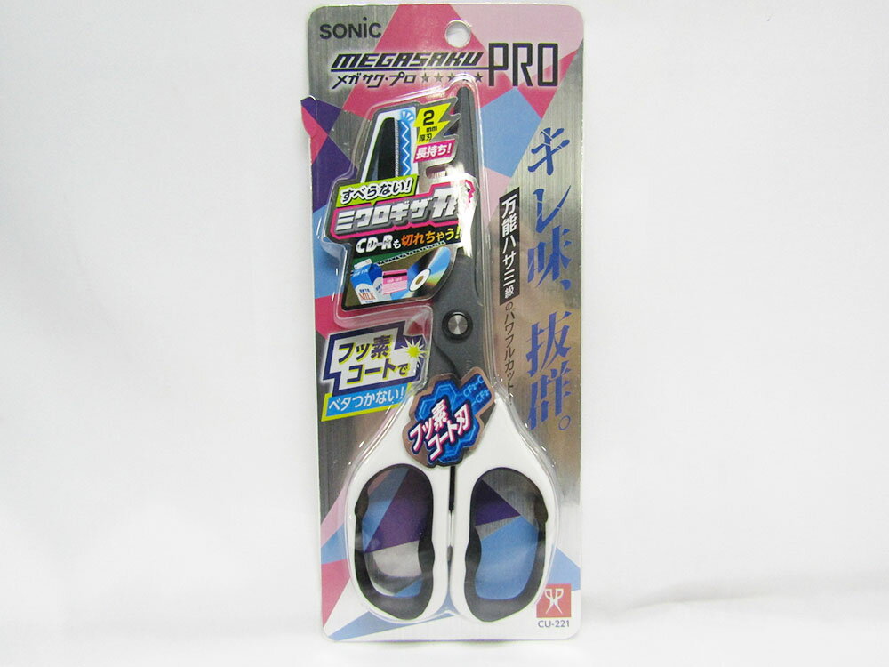 【ソニック】megasakuPRO メガサクプロ ハサミ フッ素コート CU−221−W ホワイト | 文具 文房具 オフィス用品 事務...