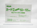 【ベロス】リサイクルカード立 T型150mm PER-150T 透明 | 文具 文房具 オフィス用品 事務用品 日用品 ステーショナリー 業務用 記念品 贈り物...