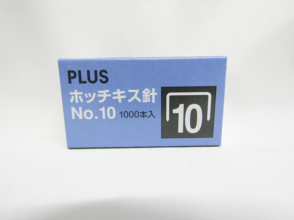 【プラス】ホッチキス針 No．10 30−112 | 文具 文房具 オフィス用品 事務用品 日用品 ステーショナリー..