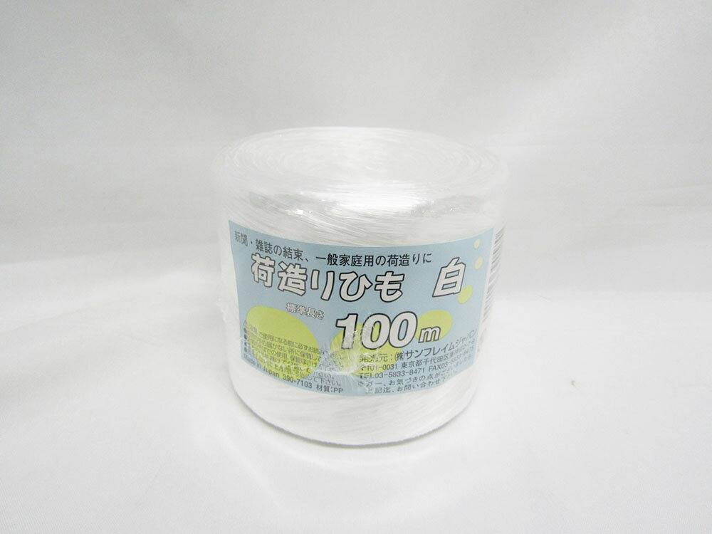【SFJ】荷造りひも 100m  文具 文房具 オフィス用品 事務用品 日用品 ステーショナリー 業務用 記念品 贈り物 ギフト お祝い 就職 入学 入園 卒業 卒園 会社 仕事場 職場 学校 スクール 幼稚園 保育園