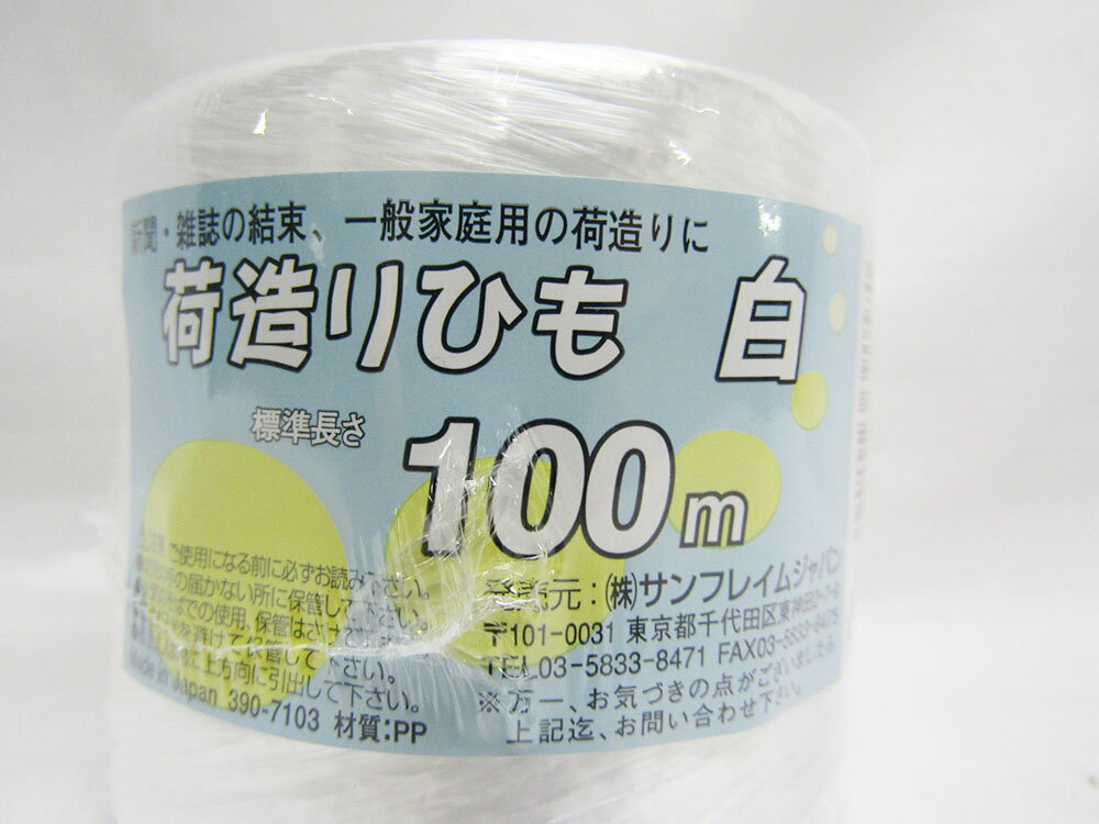 【SFJ】荷造りひも 100m  文具 文房具 オフィス用品 事務用品 日用品 ステーショナリー 業務用 記念品 贈り物 ギフト お祝い 就職 入学 入園 卒業 卒園 会社 仕事場 職場 学校 スクール 幼稚園 保育園