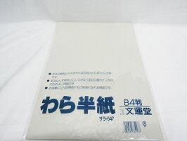 【文運堂】更紙パックB4わら半紙