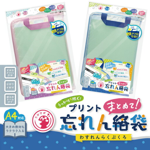 【SONIC】【新入学】 プリントまとめて忘れん絡袋 A4 ブルー ピンク GS-5546-B GS-5546-P プリント 収納 【SONIC】【新入学】 プリントまとめて忘れん絡袋 A4 ブルー ピンク GS-5546-B GS-5546-P プリント 収納