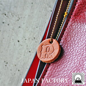 本革 イニシャル キーホルダー 20mmパーツ レディース かわいい 真鍮ボールチェーン アルファベット キーホルダー 革 レザー チャーム 小物 プレゼント ギフト 名入れ刻印 ネーム入れ 業務 大量 バレンタイン