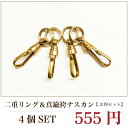 オプションパーツ 二重リング&真鍮ハカマナスカンセット (4個1SET) ホワイトデー プレゼント 母の日 プレゼント 父の日 ギフト