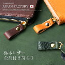 本革 栃木レザー 持ち手 引き手 カスタマイズ タッセル ミニ レディース かわいい 革 レザー 小物 プレゼント ギフト 名入れ 刻印 ネーム入れ 業務 大量...