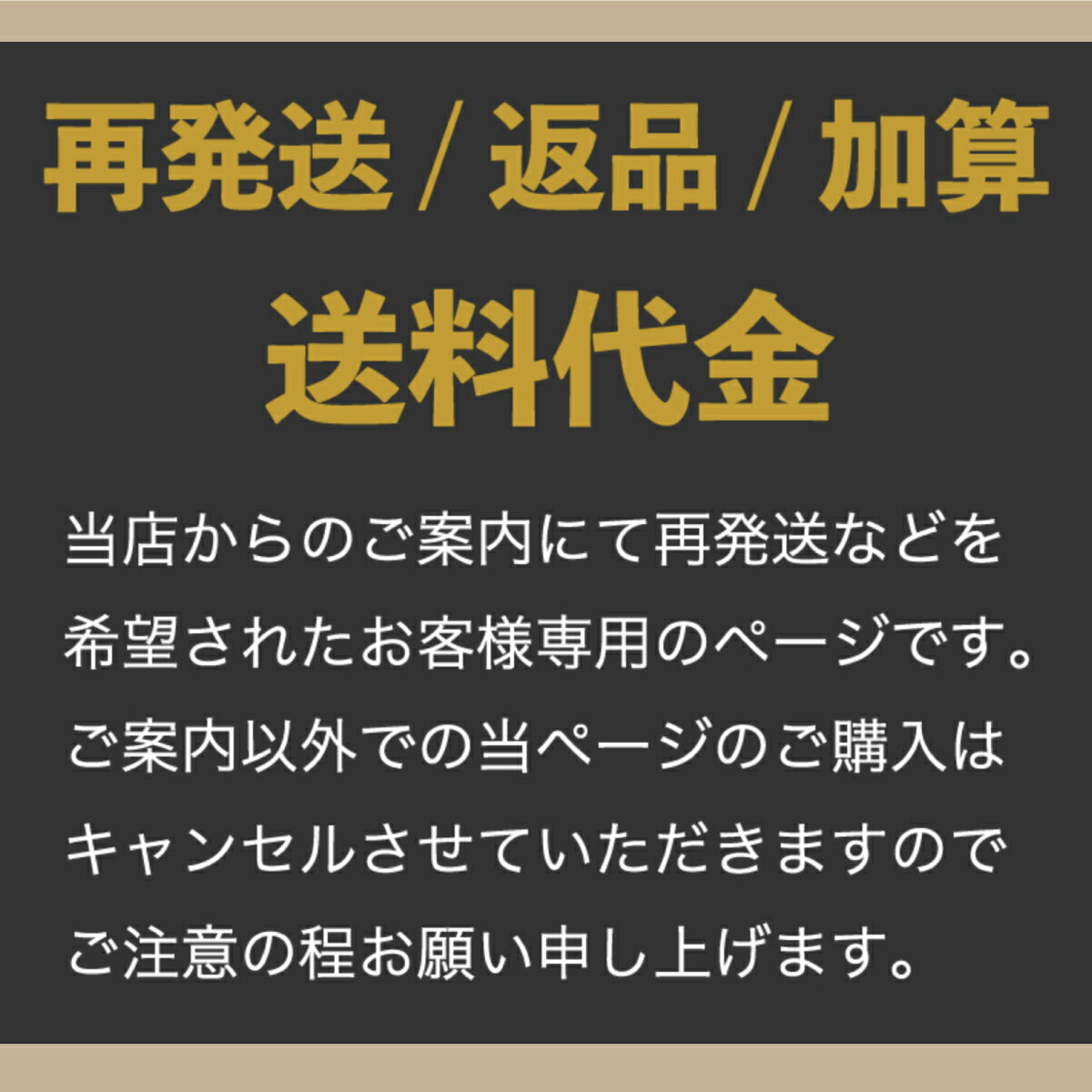 (メール便送料)こちらは返送/お客様都合返品/送料加算の際のページです 【返送される例】・お届け先ご住所が不完全のため配送できなかった場合・不在連絡票の投函後、保管期間後に返送されて来た場合など ホワイトデー