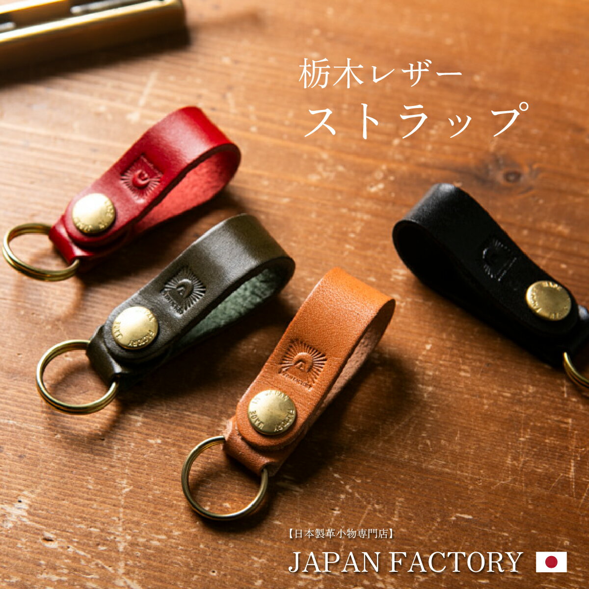 楽天JAPAN FACTORY 職人の財布フラップストラップ 栃木レザー 引き手 持ち手 キーケース キーホルダー レザー 革小物