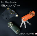 名入れ可 日本製 栃木レザー キーケース 本革 牛革 真鍮 スリム ヌメ革 レザー 革 金具 名入れ プレゼント ギフト メンズ レディース プレゼント 新作 ...