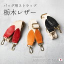 バッグ 日本製 栃木レザー × キャンバス ショルダー MANO マーノ 革 本革 ヌメ革 牛革 肩紐 ショルダーベルト ショルダーストラップ ストラップ トートバッグ ハンドバッグ バッグ ポーチ 母の日 プレゼント ギフト クリスマス プレゼント