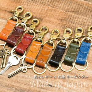 日本製 真鍮 栃木レザー キーホルダー 名入れ 本革 牛革 ヌメ革 レザー 革 メンズ レディース 高級 おしゃれ アンティーク 名入れ ギフト バレンタイン