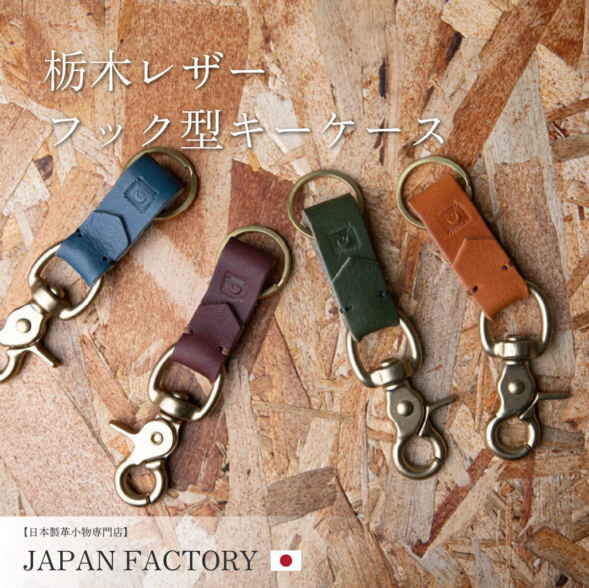 日本製 真鍮 栃木レザー フック キ