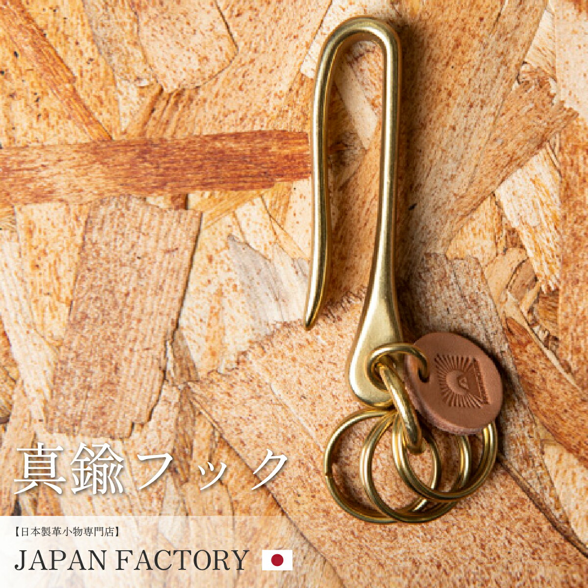 楽天JAPAN FACTORY 職人の財布真鍮 キーフック キーホルダー U字シャックル 3連キーリング ヌメ革 栃木レザー 国産 日本製 メンズ レディース アクセサリー ブラス アンティーク ゴールド 新作 フック プレゼント ギフト JAPAN FACTORY 母の日 プレゼント クリスマス プレゼント