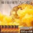 冷凍焼き芋 種子島甘蜜芋 みつ姫 500g×5袋 焼き芋 冷凍 焼いも 安納芋 スィーツ おやつ さつまいも 蜜芋 国産 冷やし焼き芋 25〜40個入り