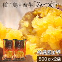 楽天種子島甘蜜芋 みつ姫スイーツ冷凍焼き芋 種子島甘蜜芋 みつ姫 500g×2袋 焼き芋 冷凍 焼いも 安納芋 スィーツ おやつ さつまいも 蜜芋 国産 冷やし焼き芋 10～16個入り