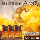 冷凍焼き芋 種子島甘蜜芋 みつ姫 500g×3袋 焼き芋 冷凍 焼いも 安納芋 スィーツ おやつ さつまいも 蜜芋 国産 冷やし焼き芋 15〜24個入り