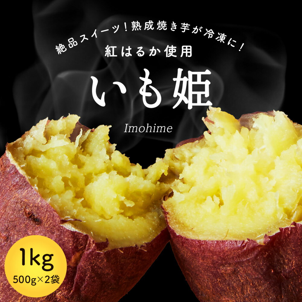 楽天種子島甘蜜芋 みつ姫スイーツ【送料無料】冷凍焼き芋 紅はるか いも姫 500g×2袋 焼き芋 お歳暮 御歳暮 秋 冬 ギフト プレゼント 冷凍 焼いも スィーツ おやつ さつまいも 蜜芋 国産 冷やし焼き芋 8～10個入り 焼芋 アイス 甘い やきいも 冷凍