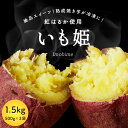 楽天種子島甘蜜芋 みつ姫スイーツ【P10倍！4/24 20:00 - 4/27 09:59】【送料無料】冷凍焼き芋 紅はるか いも姫 500g×3袋 焼き芋 お歳暮 御歳暮 秋 冬 ギフト おもたせ プレゼント 冷凍 焼いも スィーツ おやつ さつまいも 蜜芋 国産 冷やし焼き芋 12～15個入り 焼きいも 焼芋 アイス 甘い