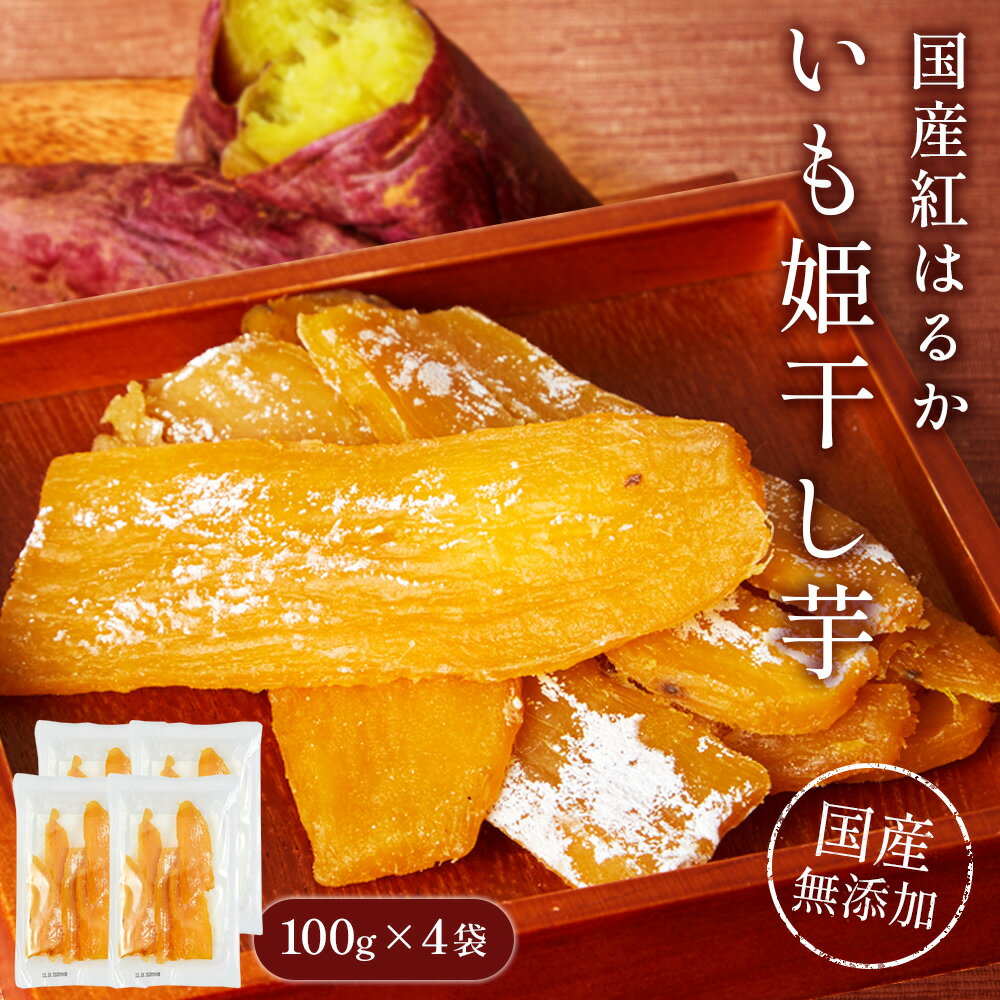 干しいも 【送料無料】紅はるか 干し芋 いも姫 100g×4袋 100% 国産 無添加 プレゼント 和スイーツ 芋 干しいも ほしいも スィーツ おやつ 切り落としさつまいも サツマイモ 小分け 人気 おすすめ 個包装 400g