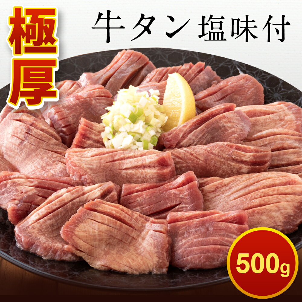【送料無料】厚切り 牛タン 500g 約1cm 冷凍 お取り寄せ 牛肉 仙台 バーベキュー 焼き肉 焼肉 1